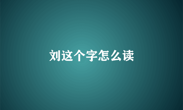 刘这个字怎么读