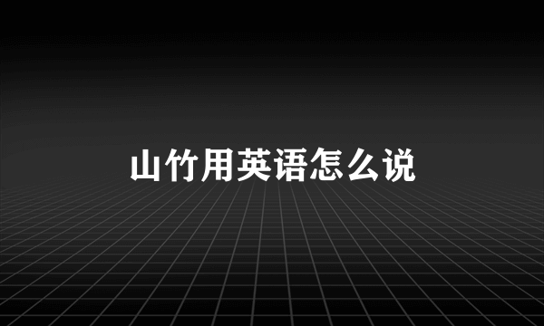 山竹用英语怎么说