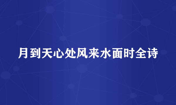 月到天心处风来水面时全诗