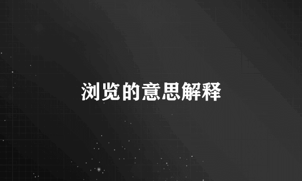 浏览的意思解释