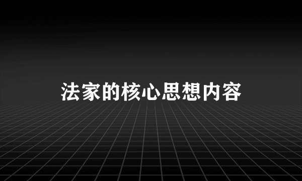 法家的核心思想内容