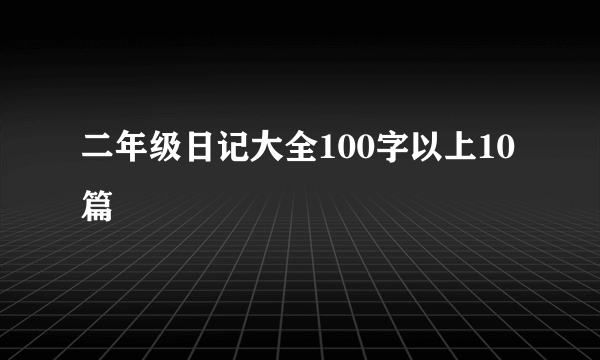 二年级日记大全100字以上10篇