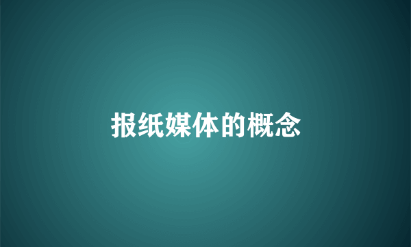 报纸媒体的概念