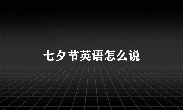 七夕节英语怎么说