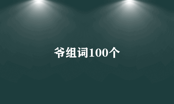 爷组词100个