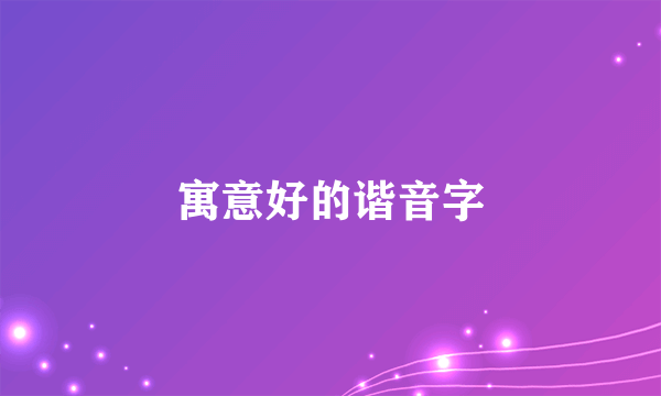 寓意好的谐音字