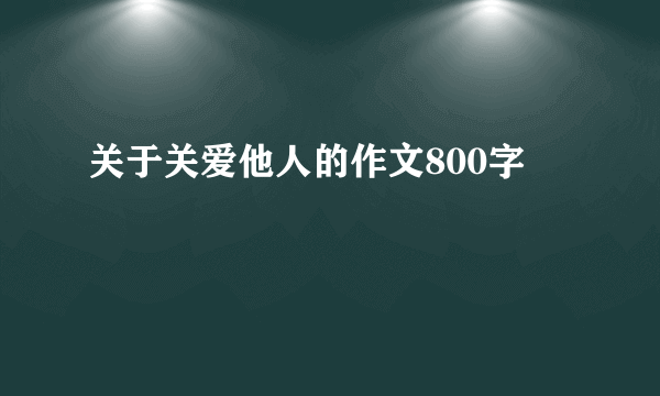 关于关爱他人的作文800字
