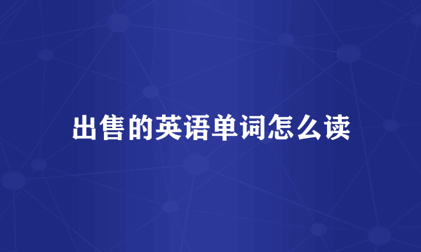 出售的英语单词怎么读