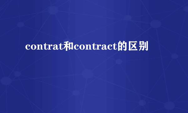 contrat和contract的区别