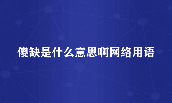 傻缺是什么意思啊网络用语
