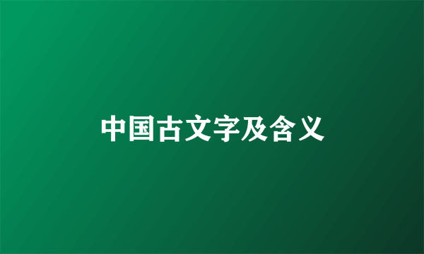 中国古文字及含义