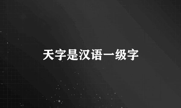 天字是汉语一级字