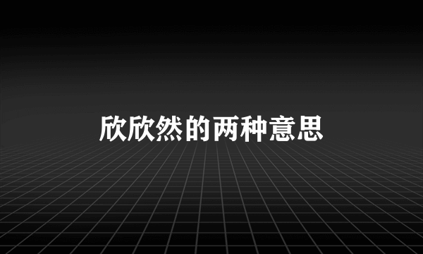 欣欣然的两种意思