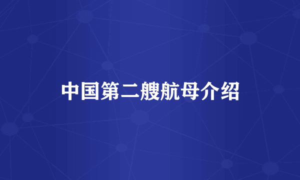 中国第二艘航母介绍