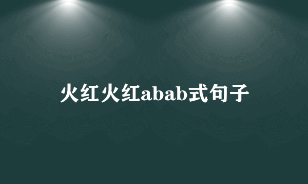 火红火红abab式句子