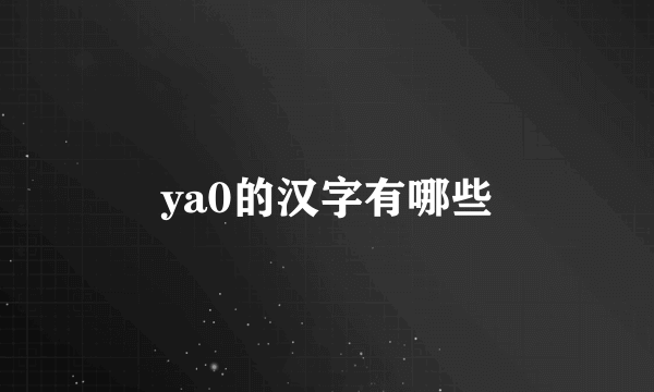 ya0的汉字有哪些