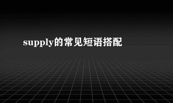 supply的常见短语搭配