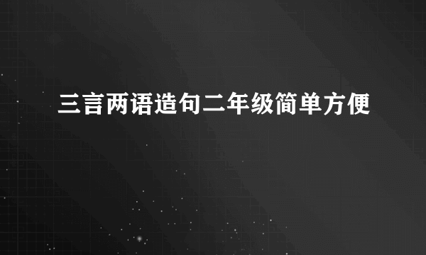 三言两语造句二年级简单方便