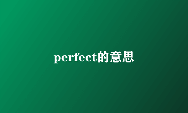 perfect的意思