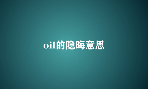 oil的隐晦意思