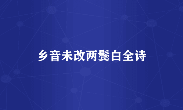 乡音未改两鬓白全诗