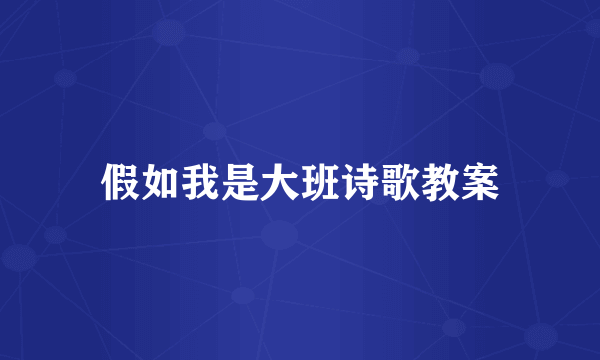 假如我是大班诗歌教案