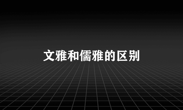 文雅和儒雅的区别