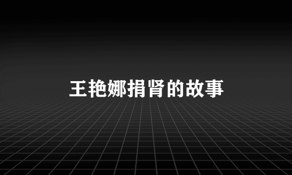 王艳娜捐肾的故事