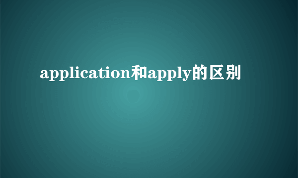 application和apply的区别