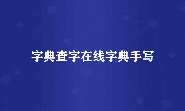 字典查字在线字典手写