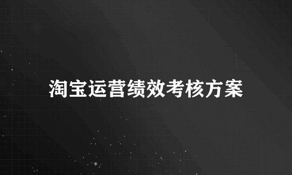 淘宝运营绩效考核方案