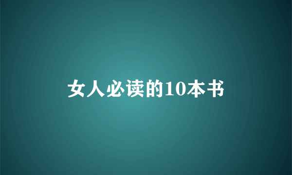 女人必读的10本书