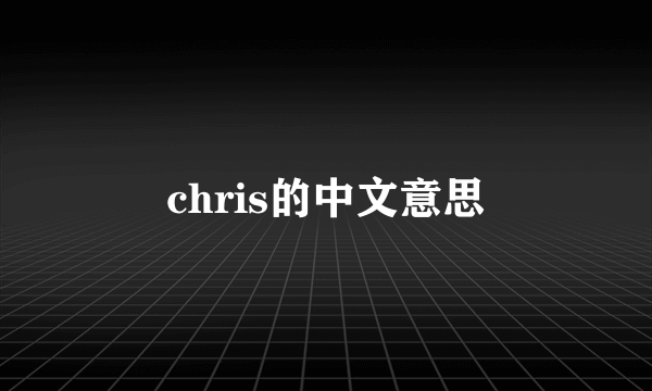 chris的中文意思