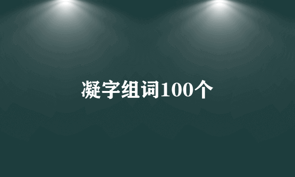 凝字组词100个