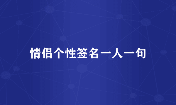 情侣个性签名一人一句