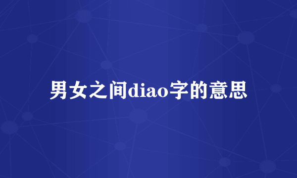 男女之间diao字的意思