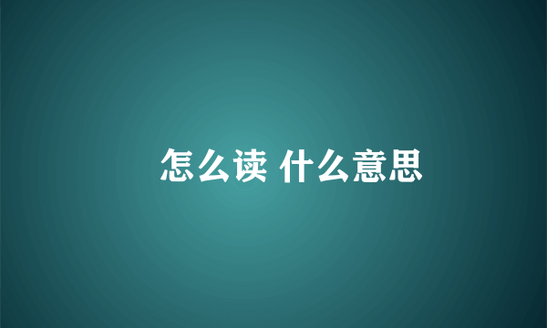 囧怎么读 什么意思