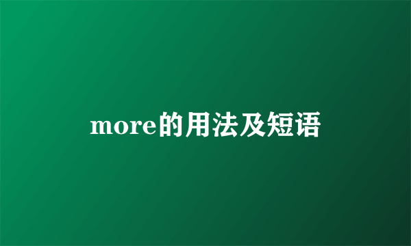 more的用法及短语