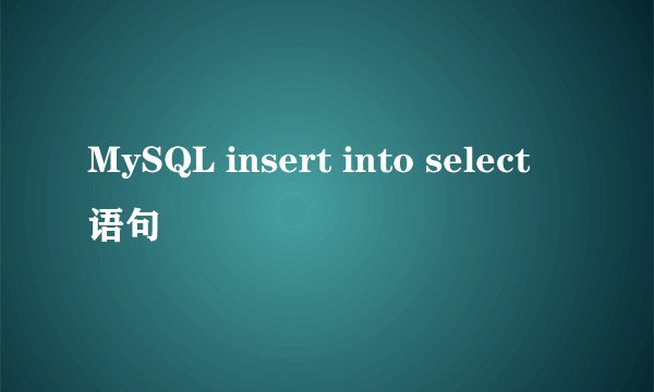 MySQL insert into select 语句
