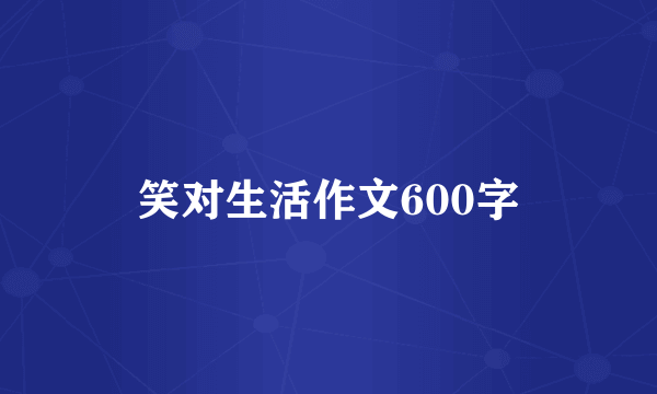 笑对生活作文600字
