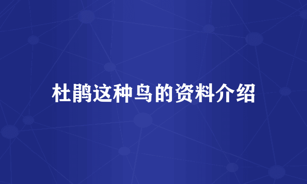 杜鹃这种鸟的资料介绍