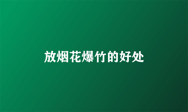 放烟花爆竹的好处