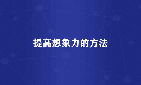 提高想象力的方法