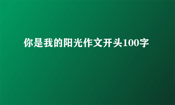 你是我的阳光作文开头100字