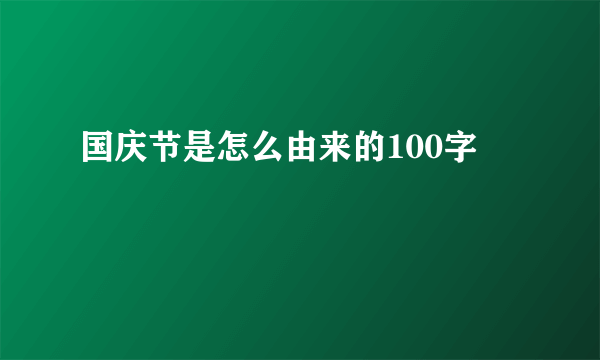 国庆节是怎么由来的100字