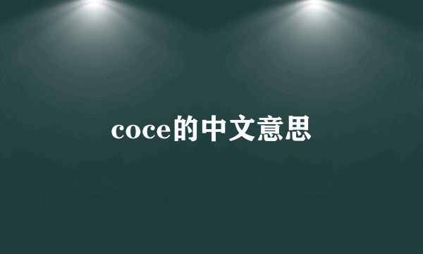 coce的中文意思