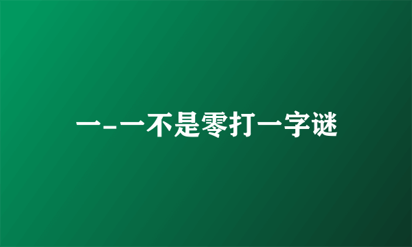 一-一不是零打一字谜