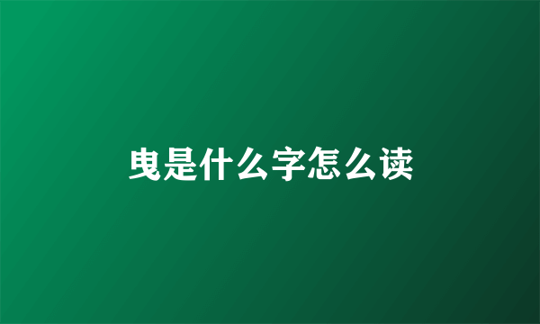 曳是什么字怎么读