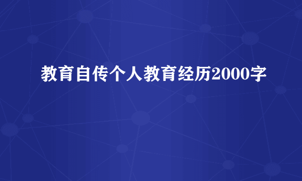 教育自传个人教育经历2000字