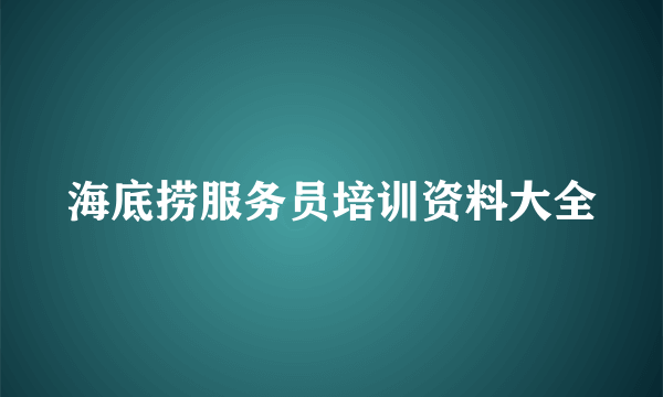 海底捞服务员培训资料大全